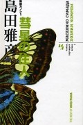 Масахико Симада - Канон, звучащий вечно. Книга 1. Хозяин кометы