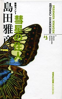 Масахико Симада - Канон, звучащий вечно. Книга 1. Хозяин кометы