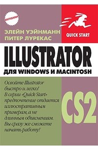  - Illustrator CS2 для Windows и Macintosh