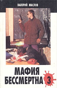 Валерий Маслов - Мафия бессмертна - 3