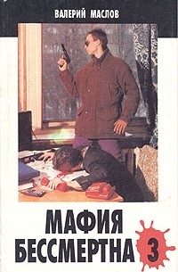Валерий Маслов - Мафия бессмертна - 3
