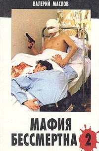Валерий Маслов - Мафия бессмертна - 2