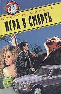 Игра в смерть