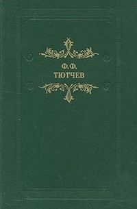 Федор Тютчев - Кто прав? (сборник)