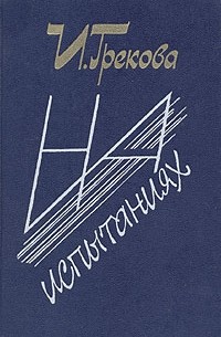 И. Грекова - На испытаниях. Рассказы (сборник)