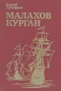 Малахов курган