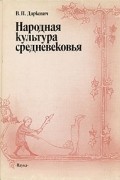 Владислав Даркевич - Народная культура средневековья. Светская праздничная жизнь в искусстве IX - XVI вв.