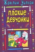Жаклин Уилсон - Плохие девчонки