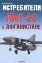 Виктор Марковский - Истребители МиГ-23 в Афганистане