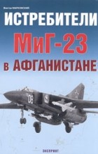 Виктор Марковский - Истребители МиГ-23 в Афганистане