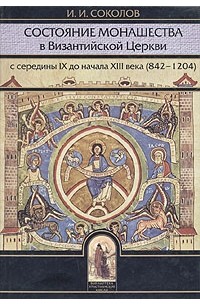 Иван Соколов - Состояние монашества в Византийской Церкви с середины IX до начала XIII века (824 - 1204)