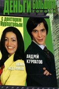  - Деньги большого города с доктором Курпатовым