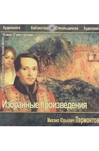 М. Ю. Лермонтов - М. Ю. Лермонтов. Избранные произведения (аудиокнига MP3) (сборник)