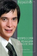 Андрей Курпатов - Депрессия. От реакции до болезни