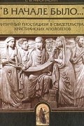 Е. В. Афонасин - &quot;В начале было…&quot; Античный гностицизм в свидетельствах христианских апологетов