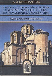 А. И. Бриллиантов - К вопросу о философии Эригены. К истории арианского спора. Происхождение монофизитства