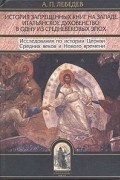 Алексей Лебедев - История запрещенных книг на Западе. Итальянское духовенство в одну из средневековых эпох