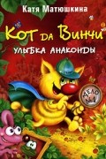 Кот да Винчи. Улыбка Анаконды