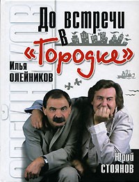 Илья Олейников, Юрий Стоянов - До встречи в "Городке"