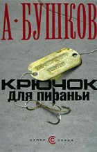 А. Бушков - Крючок для пираньи (сборник)