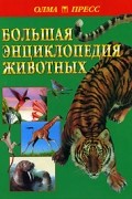 Большая энциклопедия животных