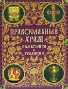 Валентина Колесникова - Православный храм. Символика и традиции