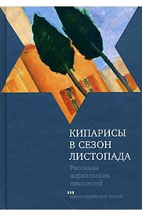 Антология - Кипарисы в сезон листопада (сборник)