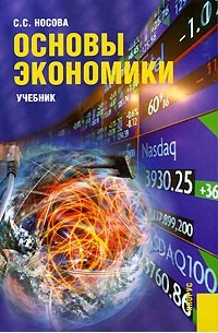 С. С. Носова - Основы экономики