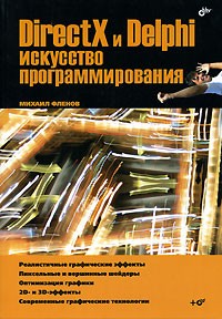 Михаил Фленов - DirectX и Delphi. Искусство программирования (+ CD-ROM)
