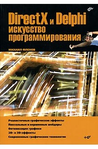 DirectX и Delphi. Искусство программирования (+ CD-ROM)