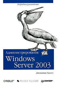 Джонатан Хассел - Администрирование Windows Server 2003