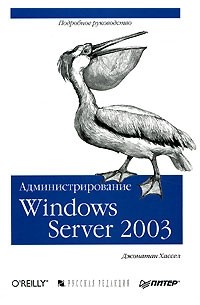 Джонатан Хассел - Администрирование Windows Server 2003