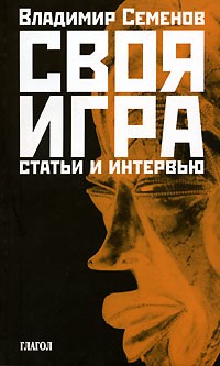Владимир Семенов - Своя игра. Статьи и интервью
