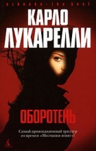 Карло Лукарелли - Оборотень (сборник)
