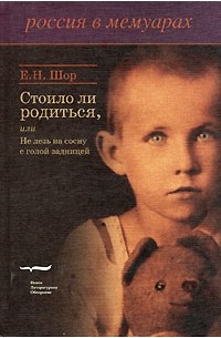 Евгения Шор - Стоило ли родиться, или Не лезь на сосну с голой задницей