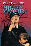 Герард Реве - Милые мальчики (сборник)