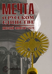  - Мечта о русском единстве. Киевский синопсис (1674)