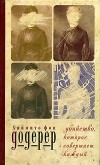 Хаймито фон Додерер - Убийство, которое совершает каждый