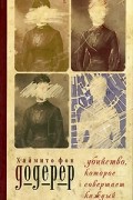 Хаймито фон Додерер - Убийство, которое совершает каждый