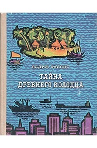 Вадим Кассис - Тайна древнего колодца