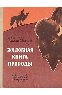 Жалобная книга природы проект