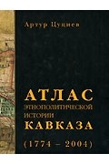 Атлас этнополитической истории Кавказа (1774-2004)