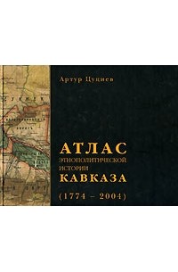 Атлас этнополитической истории Кавказа (1774-2004)