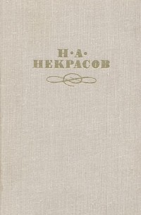 Николай Некрасов - Собрание сочинений в четырех томах. Том 1