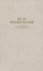 Н. А. Некрасов - Н. А. Некрасов. Собрание сочинений в четырех томах. Том 3 (сборник)