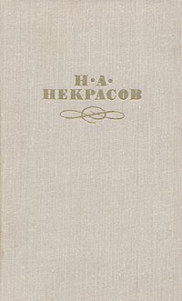 Н. А. Некрасов - Н. А. Некрасов. Собрание сочинений в четырех томах. Том 3 (сборник)