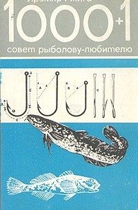 Яромир Ржига - 1000 + 1 совет рыболову-любителю