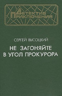Сергей Высоцкий - Не загоняйте в угол прокурора (сборник)