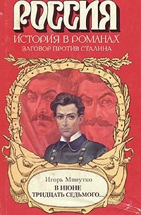 Игорь Минутко - В июне тридцать седьмого...