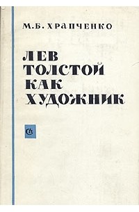 Михаил Храпченко - Лев Толстой как художник